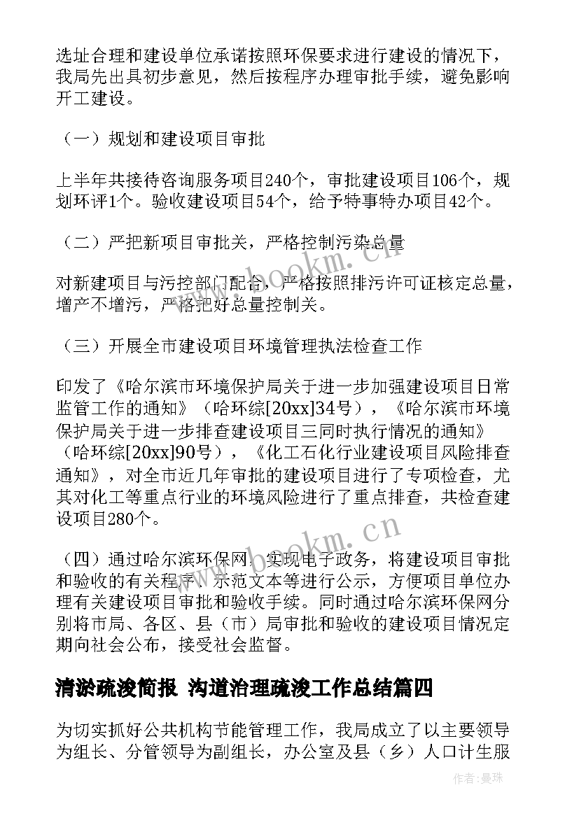 最新清淤疏浚简报 沟道治理疏浚工作总结(汇总6篇)