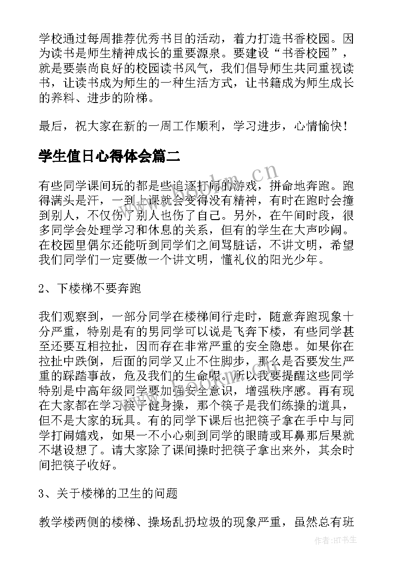 2023年学生值日心得体会(精选8篇)