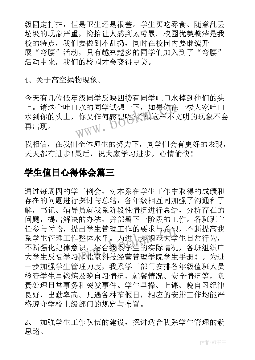 2023年学生值日心得体会(精选8篇)