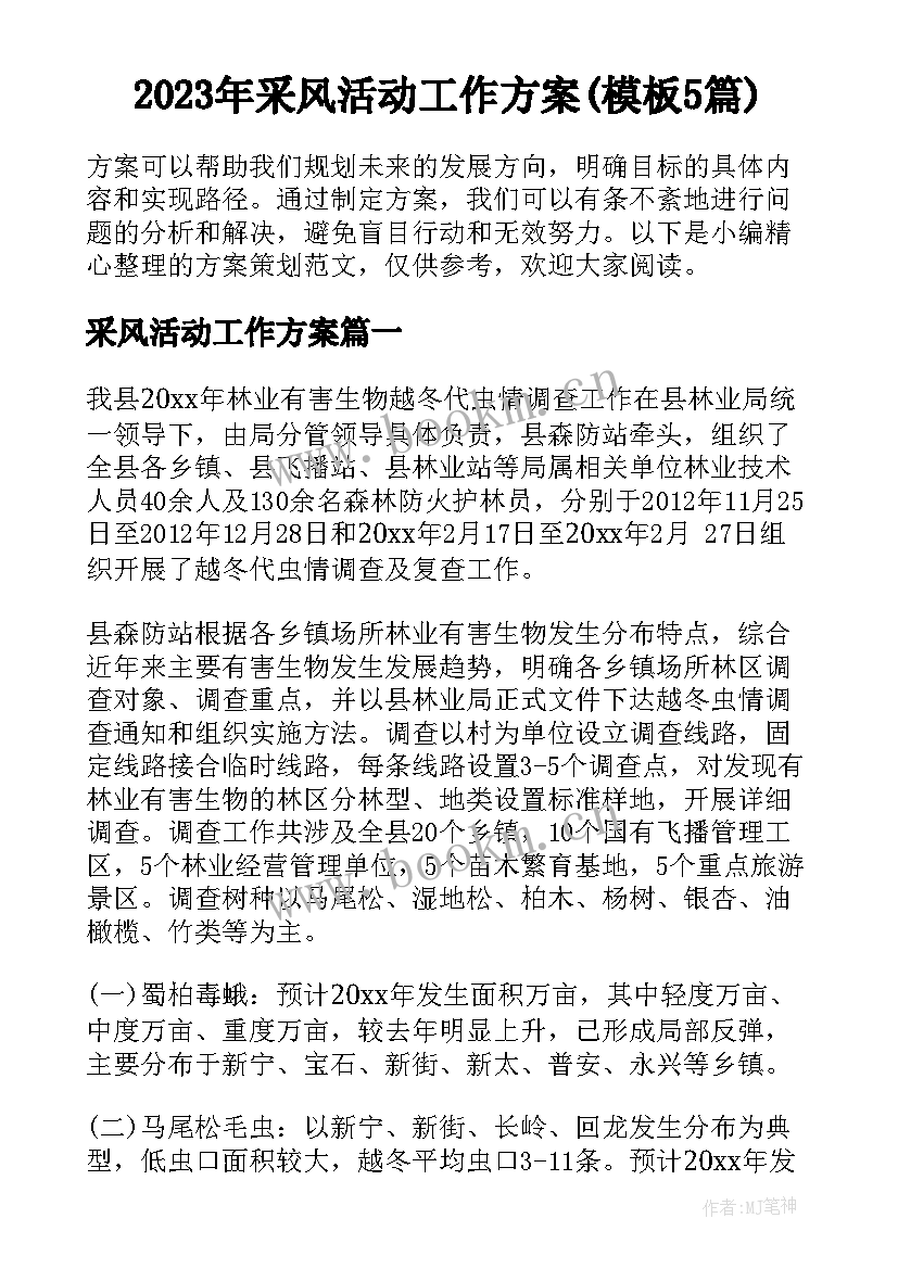 2023年采风活动工作方案(模板5篇)