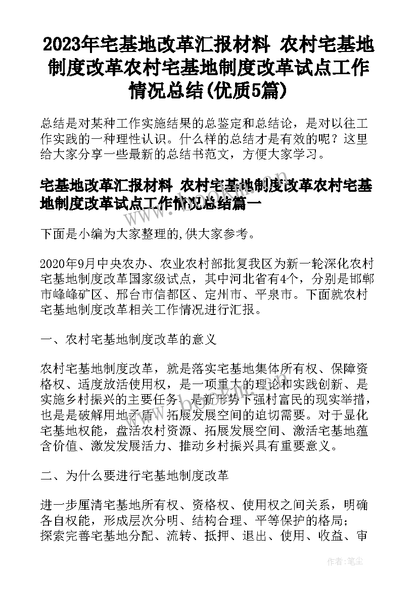 2023年宅基地改革汇报材料 农村宅基地制度改革农村宅基地制度改革试点工作情况总结(优质5篇)