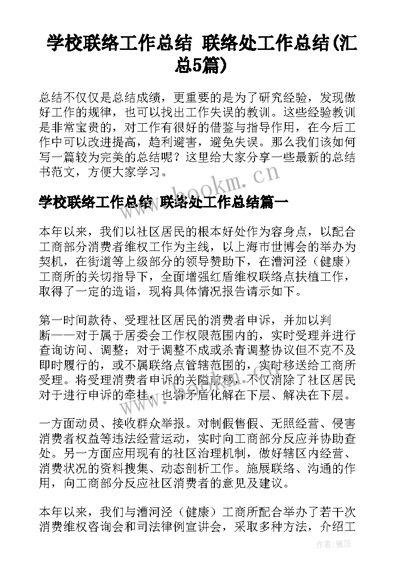 学校联络工作总结 联络处工作总结(汇总5篇)