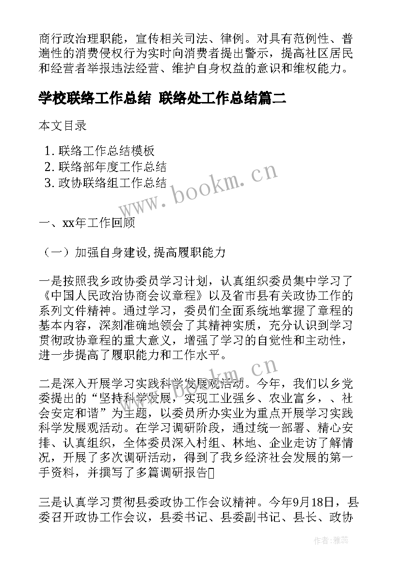 学校联络工作总结 联络处工作总结(汇总5篇)