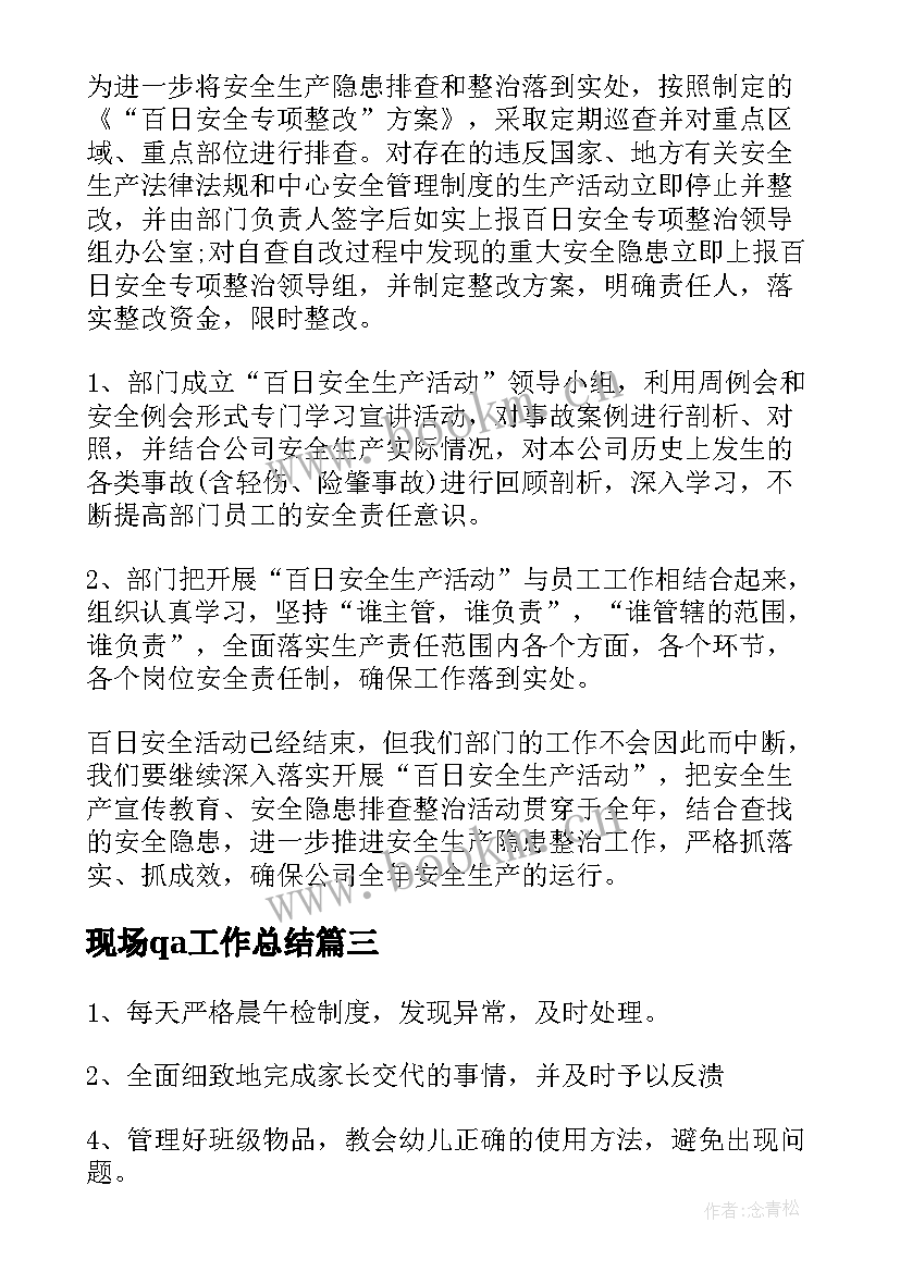 2023年现场qa工作总结(大全8篇)