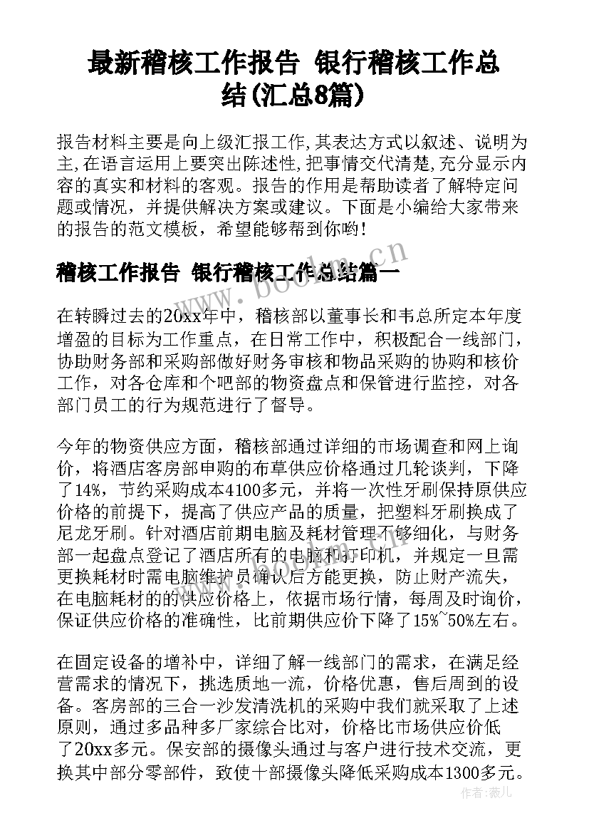 最新稽核工作报告 银行稽核工作总结(汇总8篇)