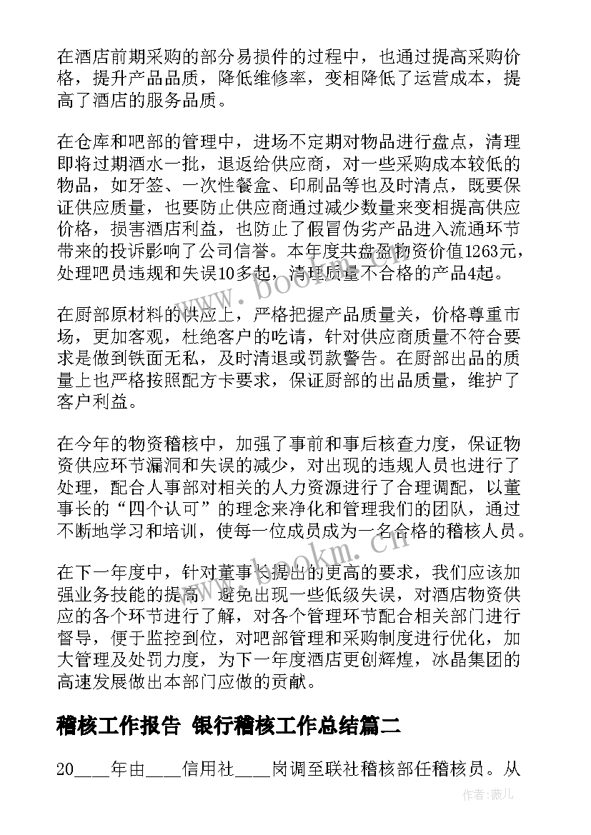 最新稽核工作报告 银行稽核工作总结(汇总8篇)