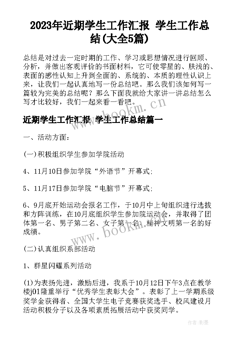 2023年近期学生工作汇报 学生工作总结(大全5篇)