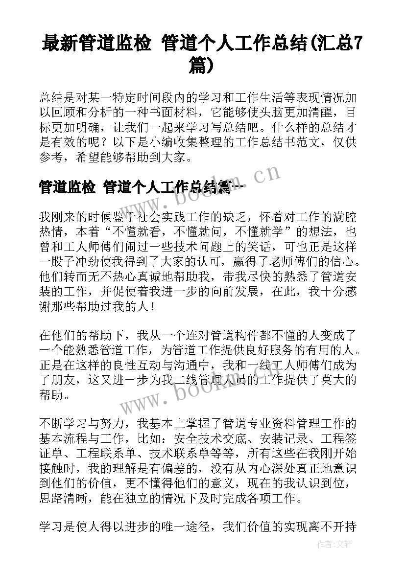 最新管道监检 管道个人工作总结(汇总7篇)