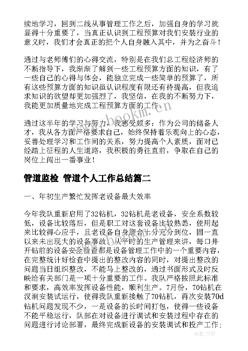 最新管道监检 管道个人工作总结(汇总7篇)