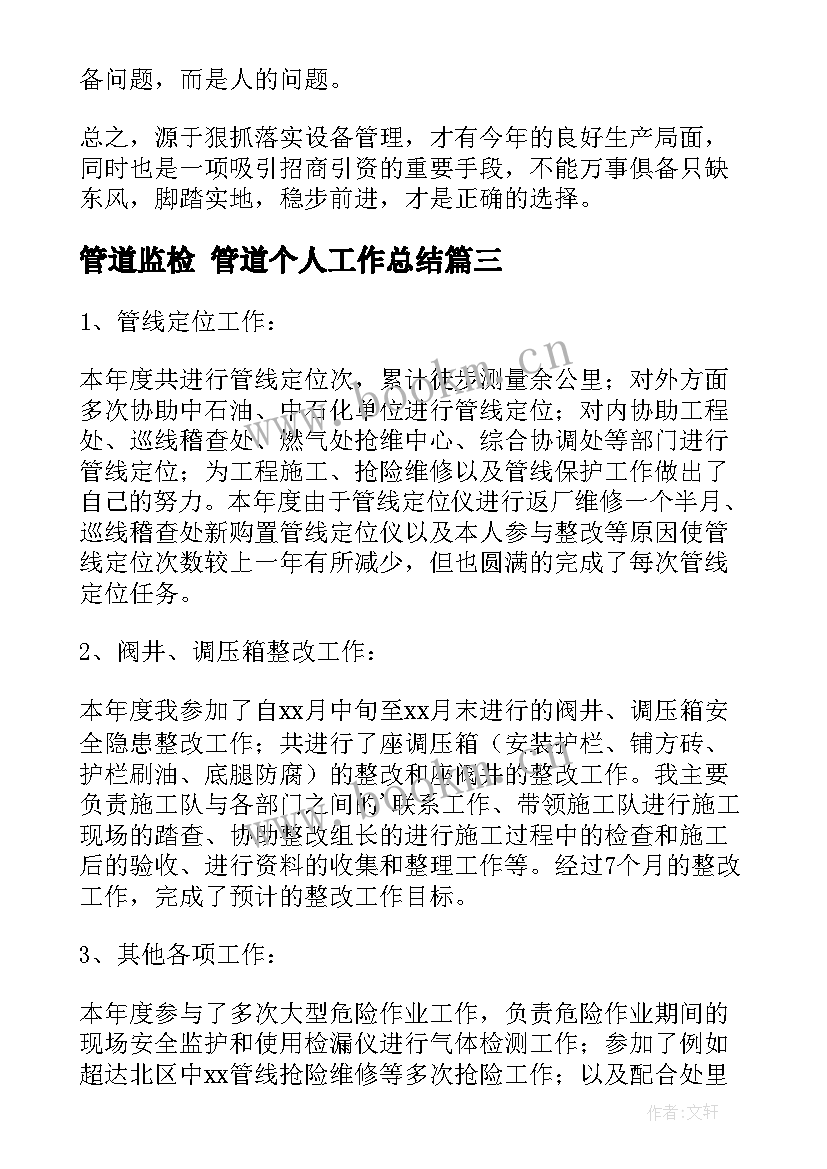 最新管道监检 管道个人工作总结(汇总7篇)