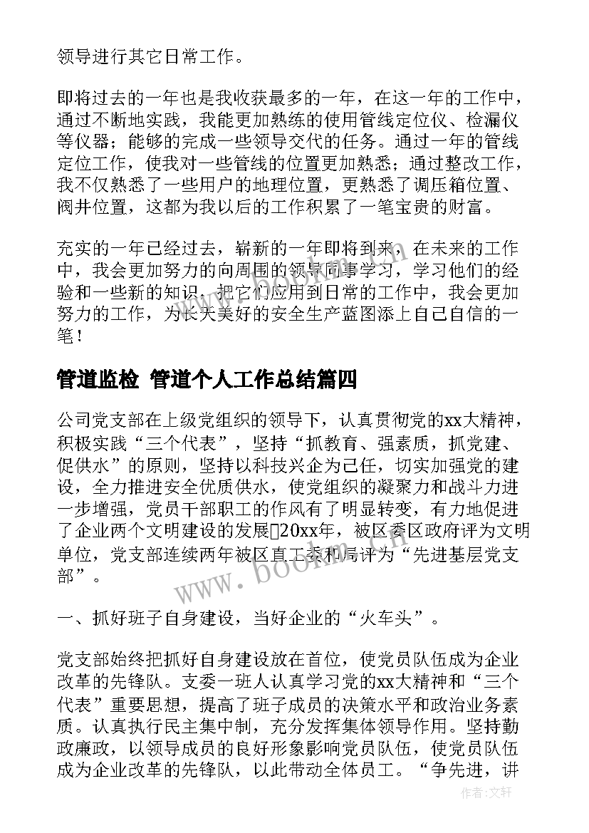 最新管道监检 管道个人工作总结(汇总7篇)