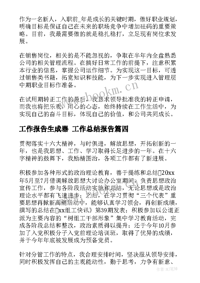 2023年工作报告生成器 工作总结报告(大全8篇)