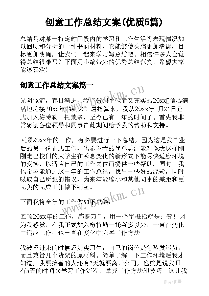 创意工作总结文案(优质5篇)