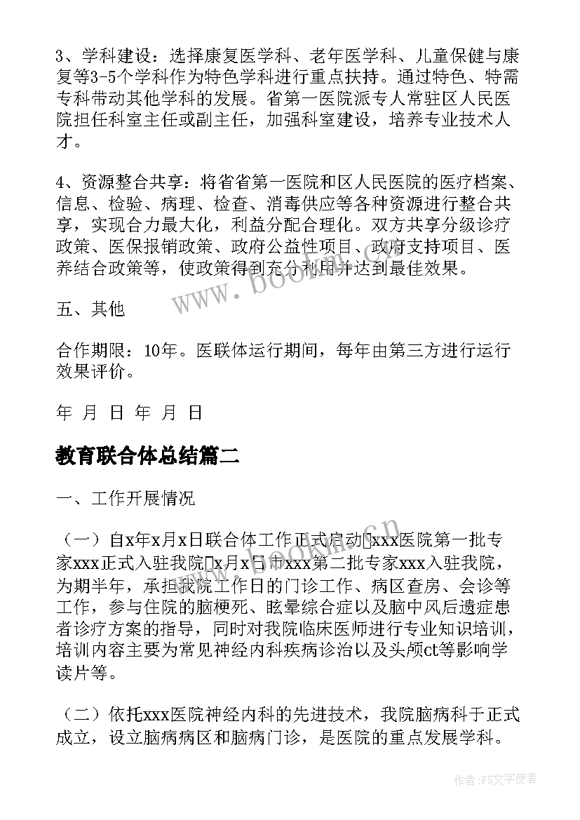 教育联合体总结(模板9篇)