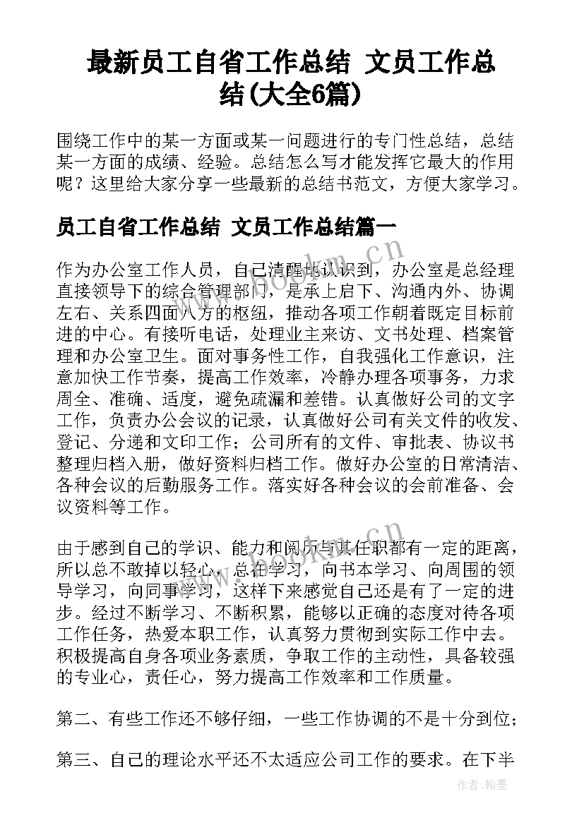 最新员工自省工作总结 文员工作总结(大全6篇)