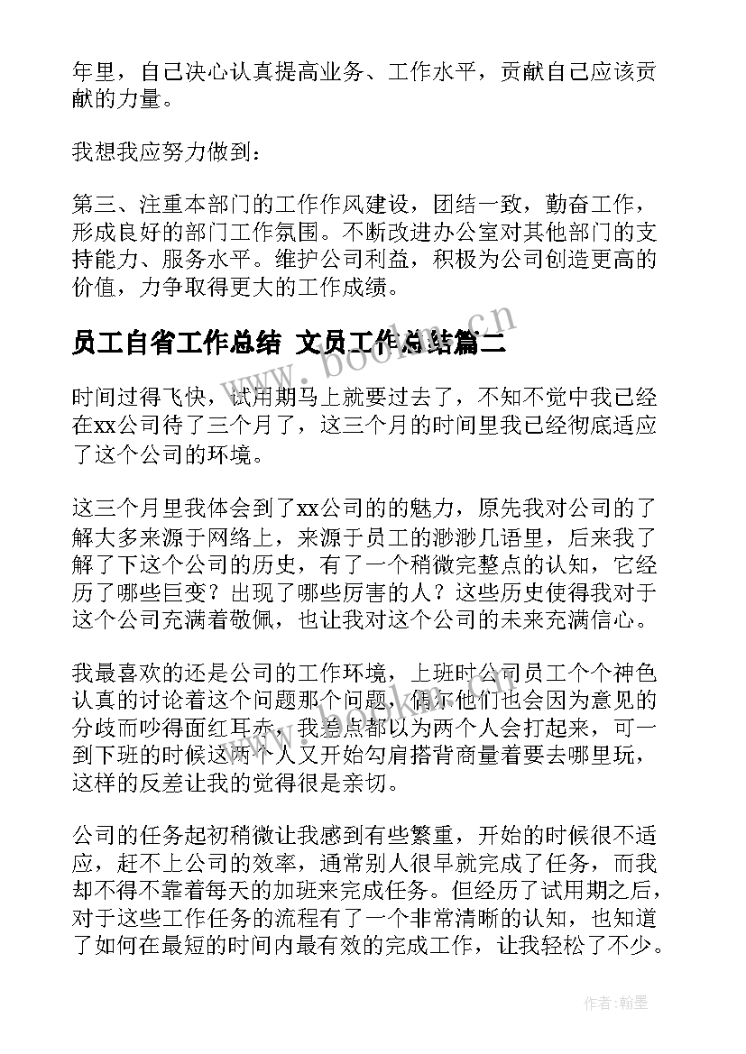 最新员工自省工作总结 文员工作总结(大全6篇)