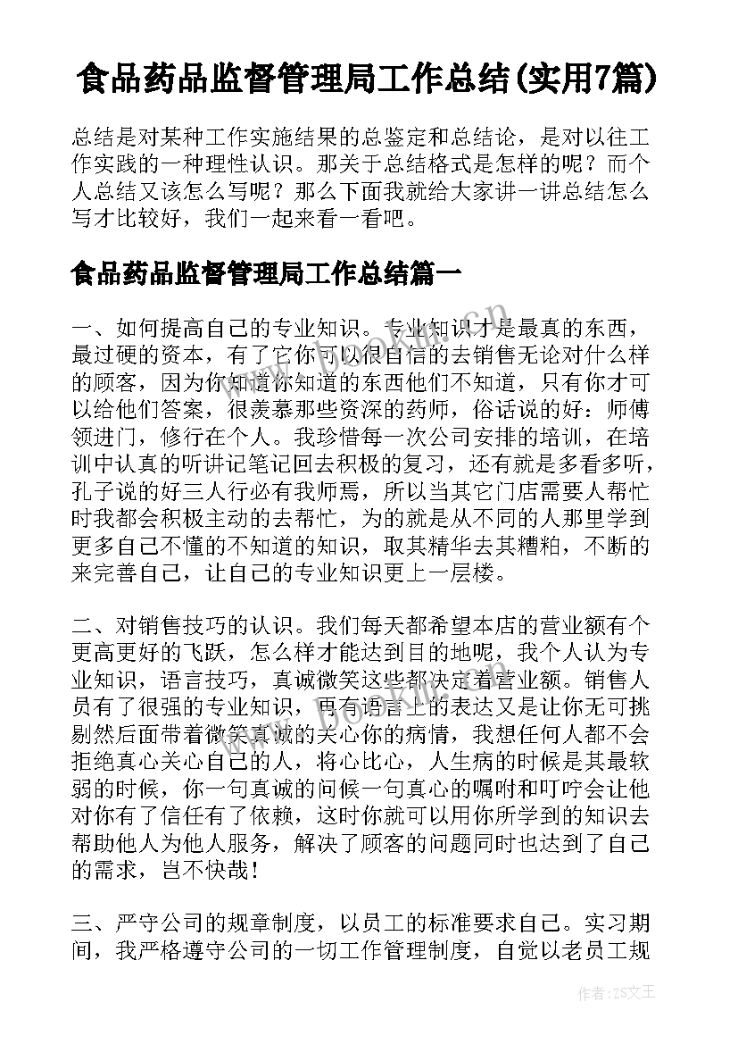 食品药品监督管理局工作总结(实用7篇)