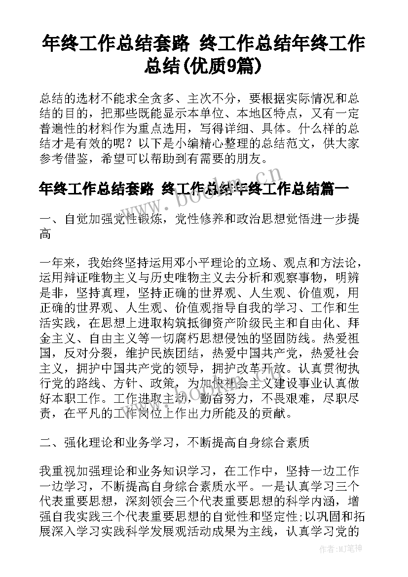 年终工作总结套路 终工作总结年终工作总结(优质9篇)