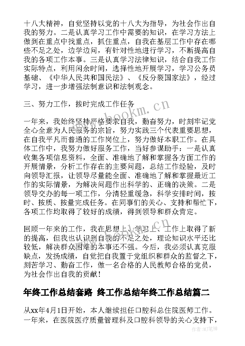 年终工作总结套路 终工作总结年终工作总结(优质9篇)