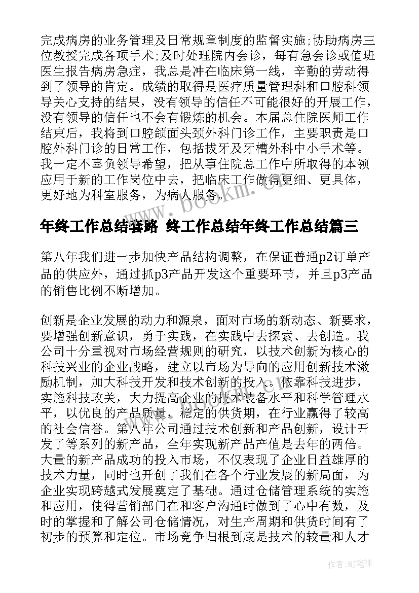 年终工作总结套路 终工作总结年终工作总结(优质9篇)