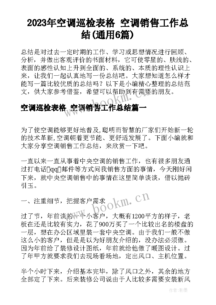 2023年空调巡检表格 空调销售工作总结(通用6篇)