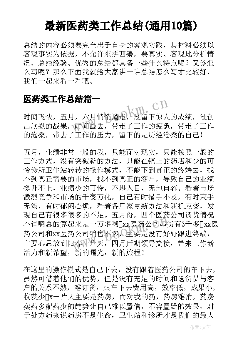 最新医药类工作总结(通用10篇)