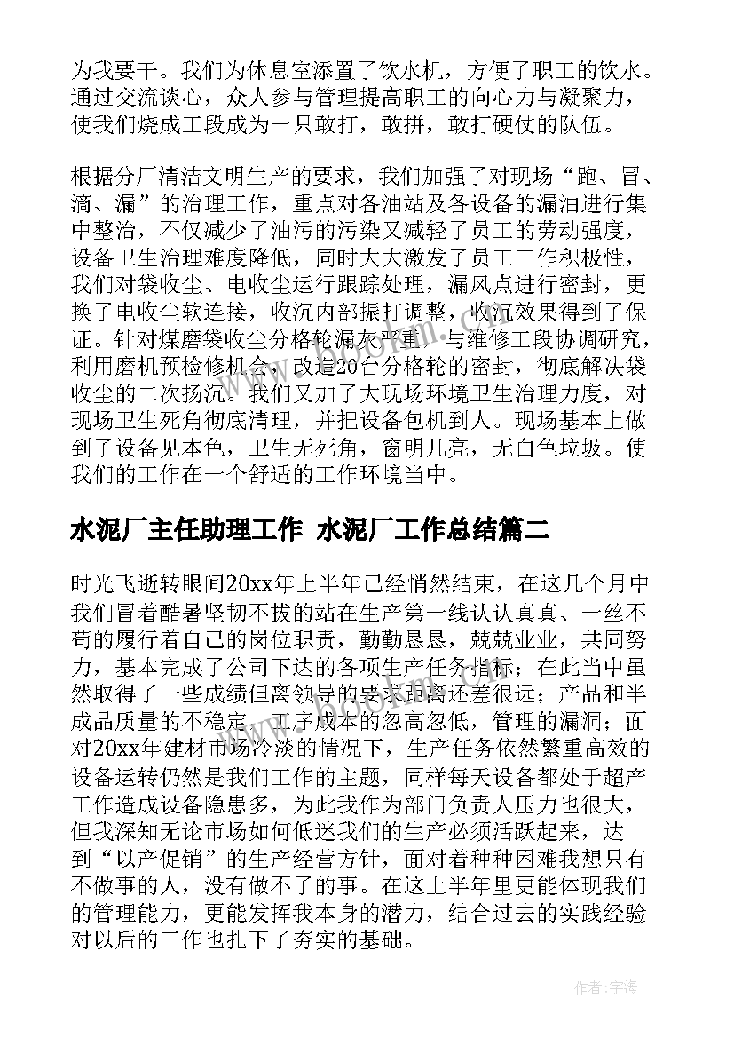 水泥厂主任助理工作 水泥厂工作总结(优质8篇)