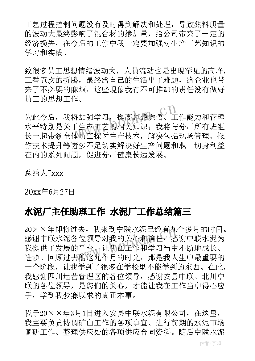 水泥厂主任助理工作 水泥厂工作总结(优质8篇)