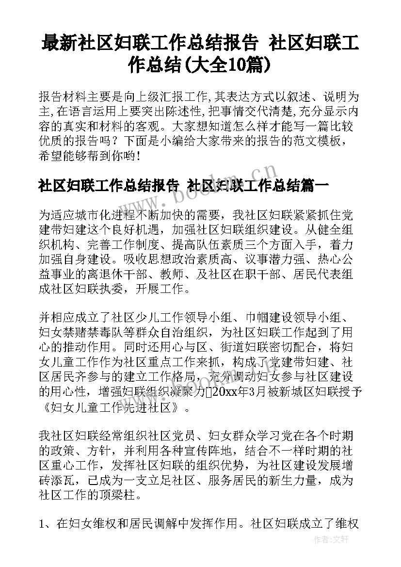 最新社区妇联工作总结报告 社区妇联工作总结(大全10篇)