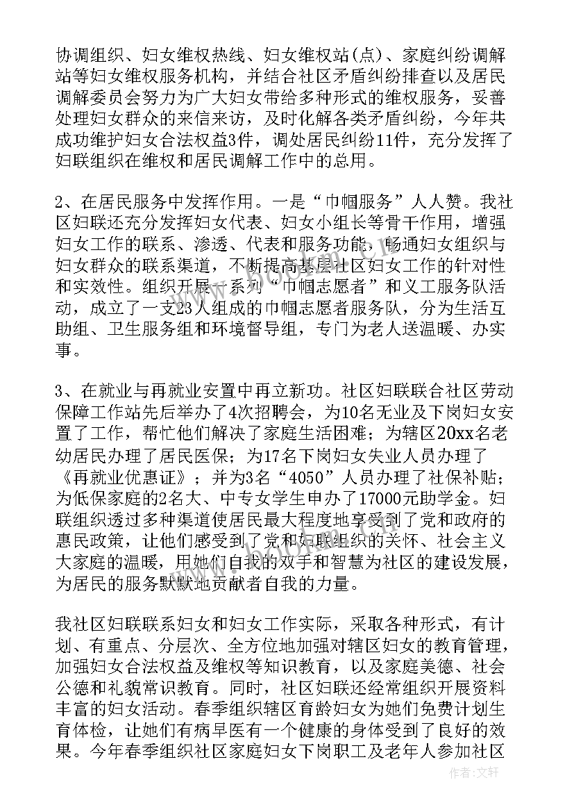 最新社区妇联工作总结报告 社区妇联工作总结(大全10篇)