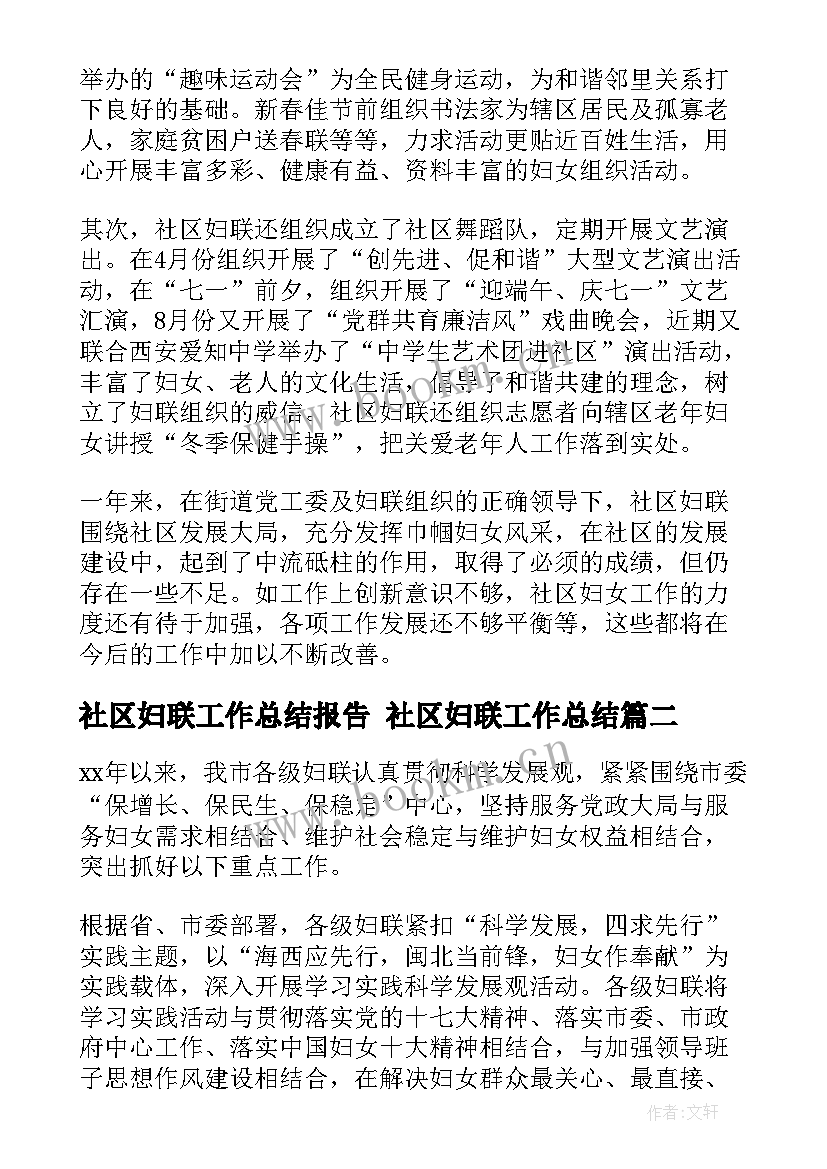 最新社区妇联工作总结报告 社区妇联工作总结(大全10篇)