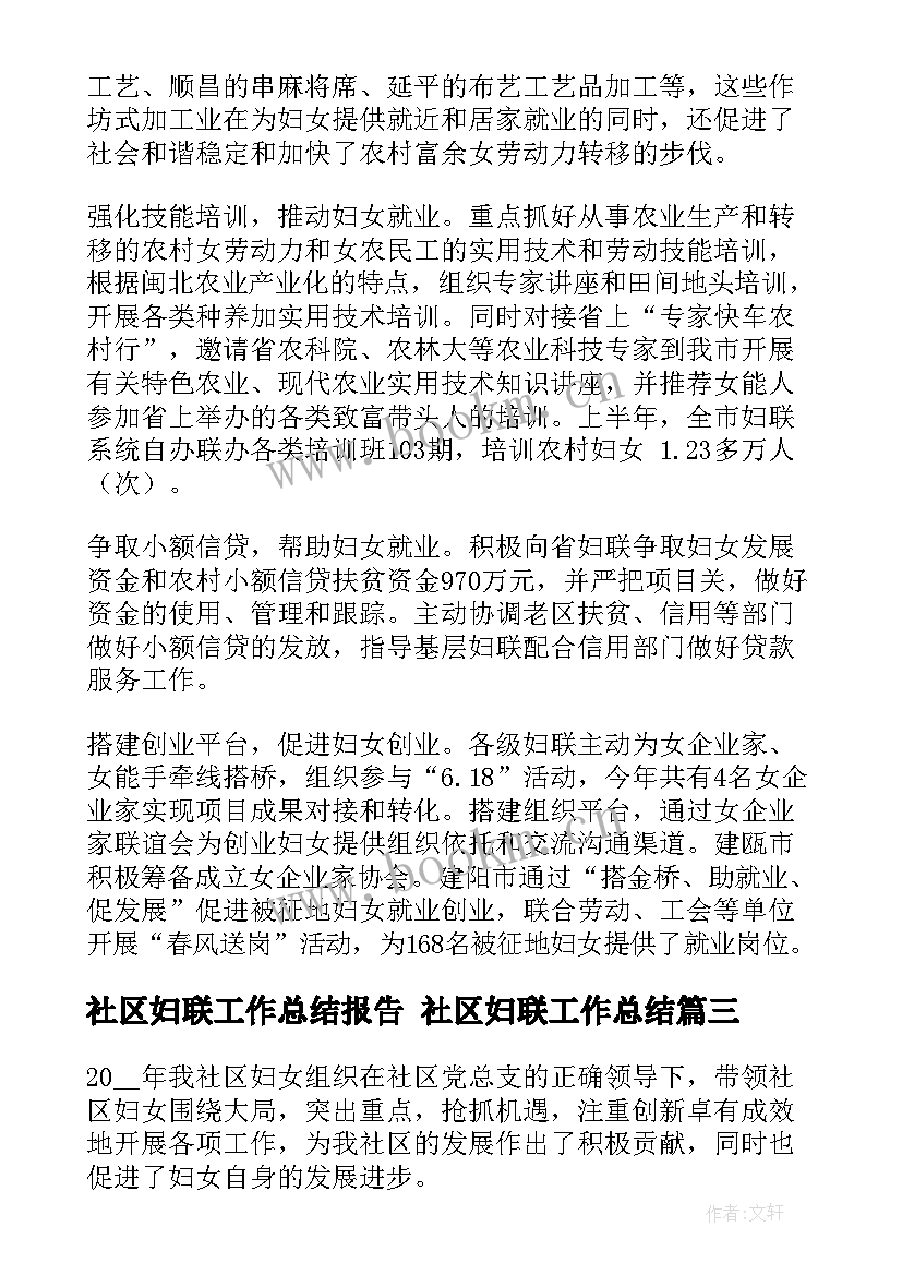 最新社区妇联工作总结报告 社区妇联工作总结(大全10篇)