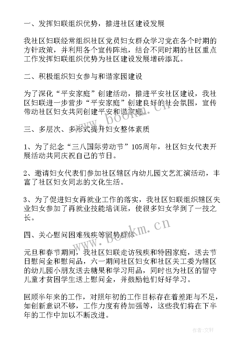 最新社区妇联工作总结报告 社区妇联工作总结(大全10篇)