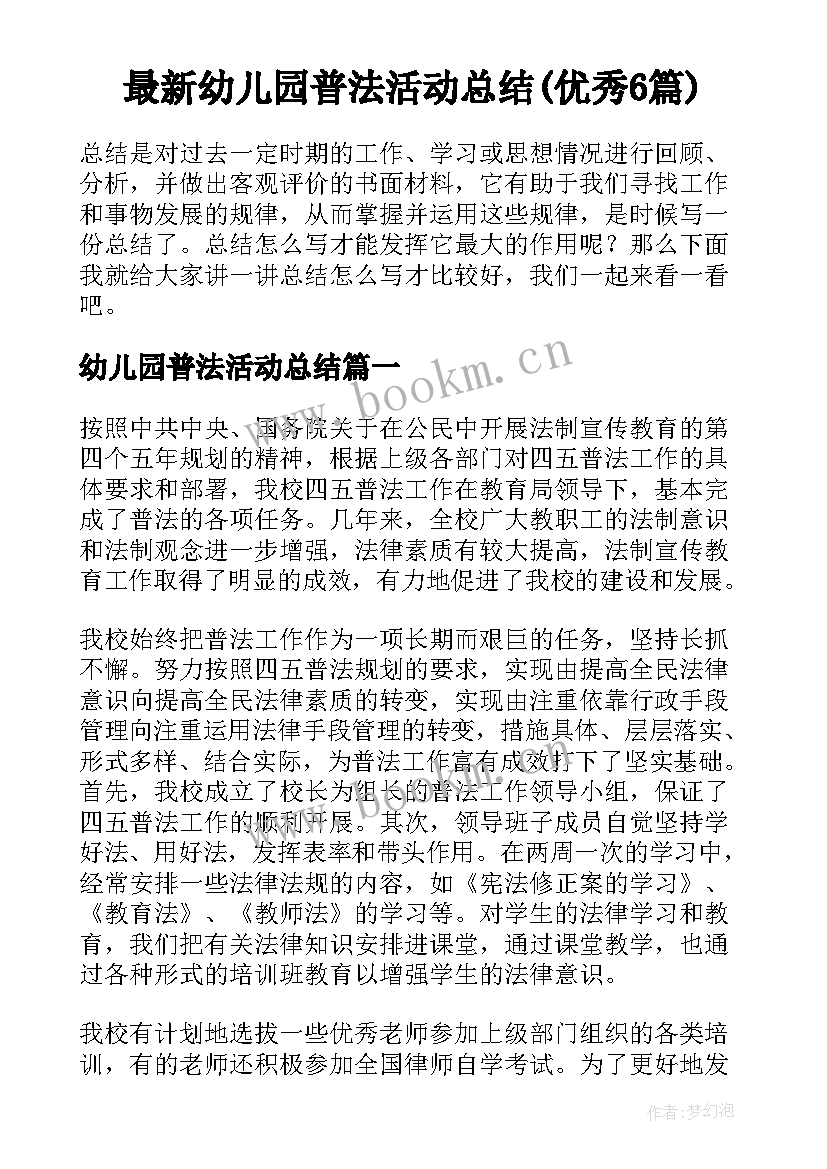 最新幼儿园普法活动总结(优秀6篇)