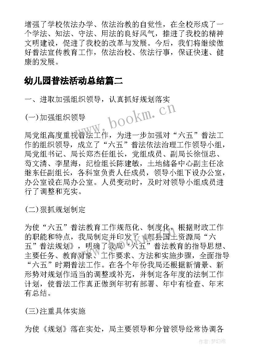 最新幼儿园普法活动总结(优秀6篇)