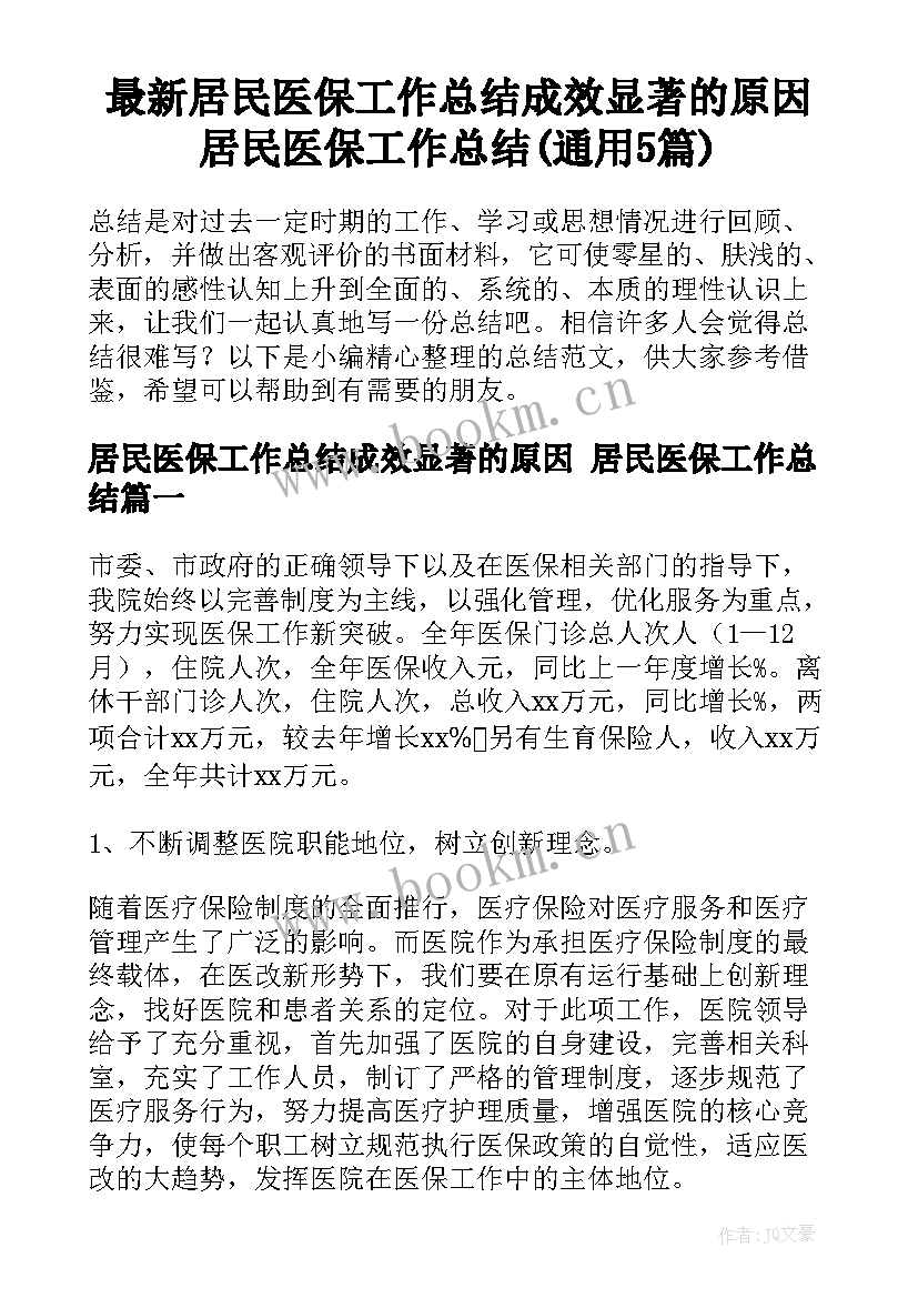 最新居民医保工作总结成效显著的原因 居民医保工作总结(通用5篇)