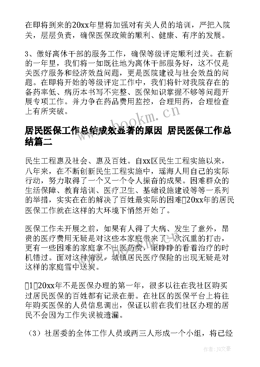 最新居民医保工作总结成效显著的原因 居民医保工作总结(通用5篇)