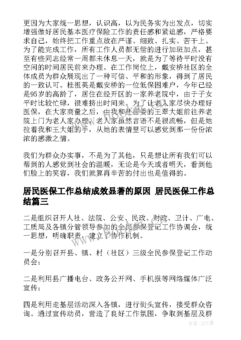 最新居民医保工作总结成效显著的原因 居民医保工作总结(通用5篇)