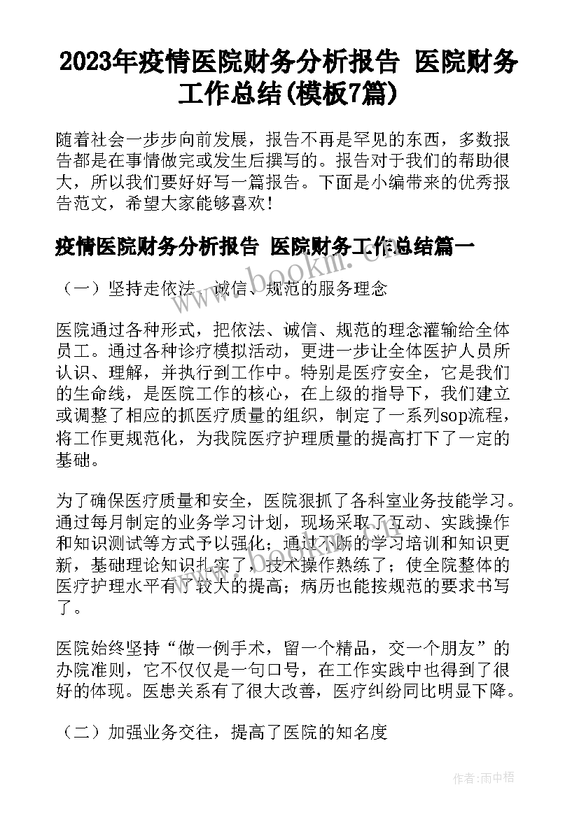 2023年疫情医院财务分析报告 医院财务工作总结(模板7篇)