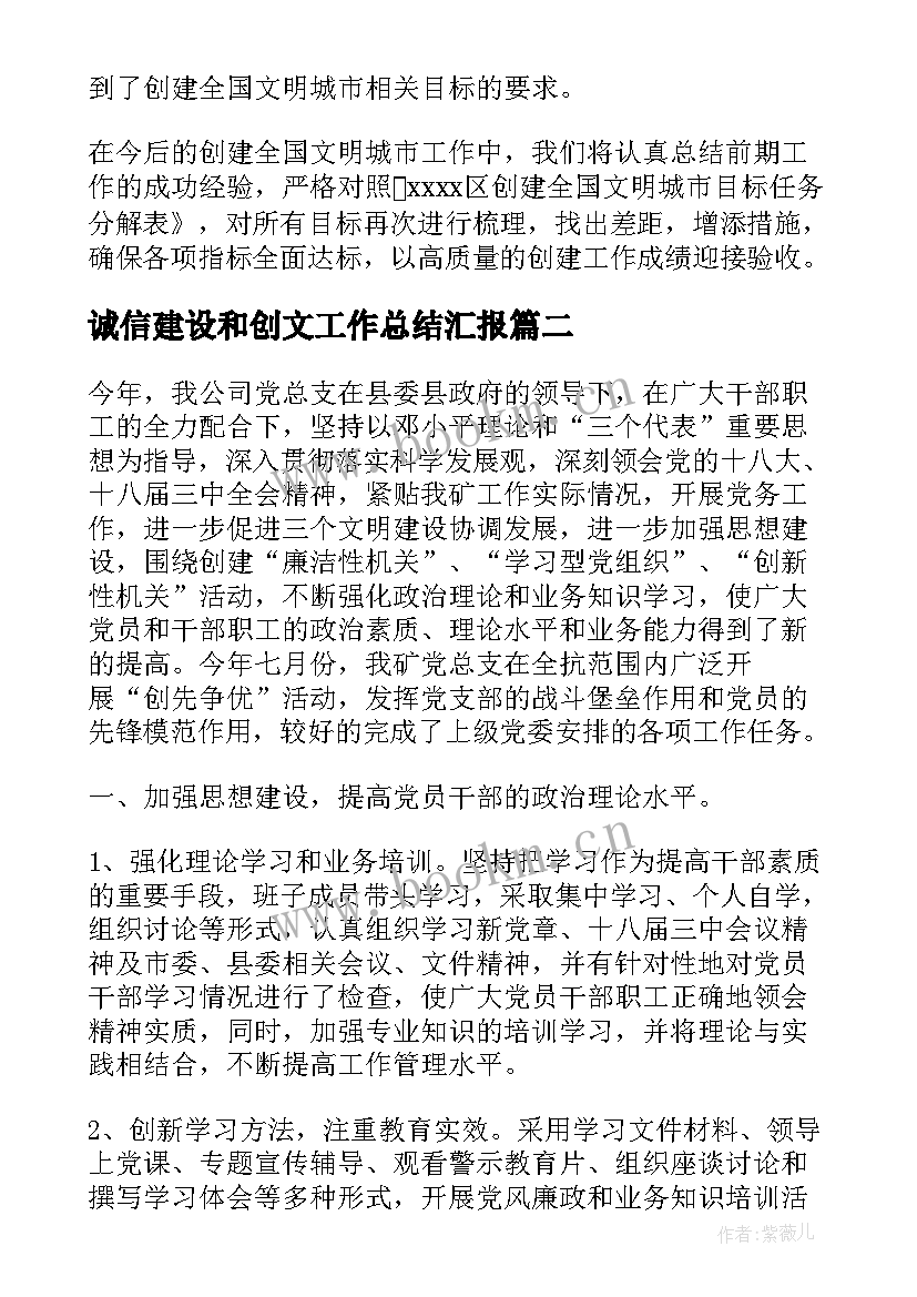 最新诚信建设和创文工作总结汇报(大全7篇)