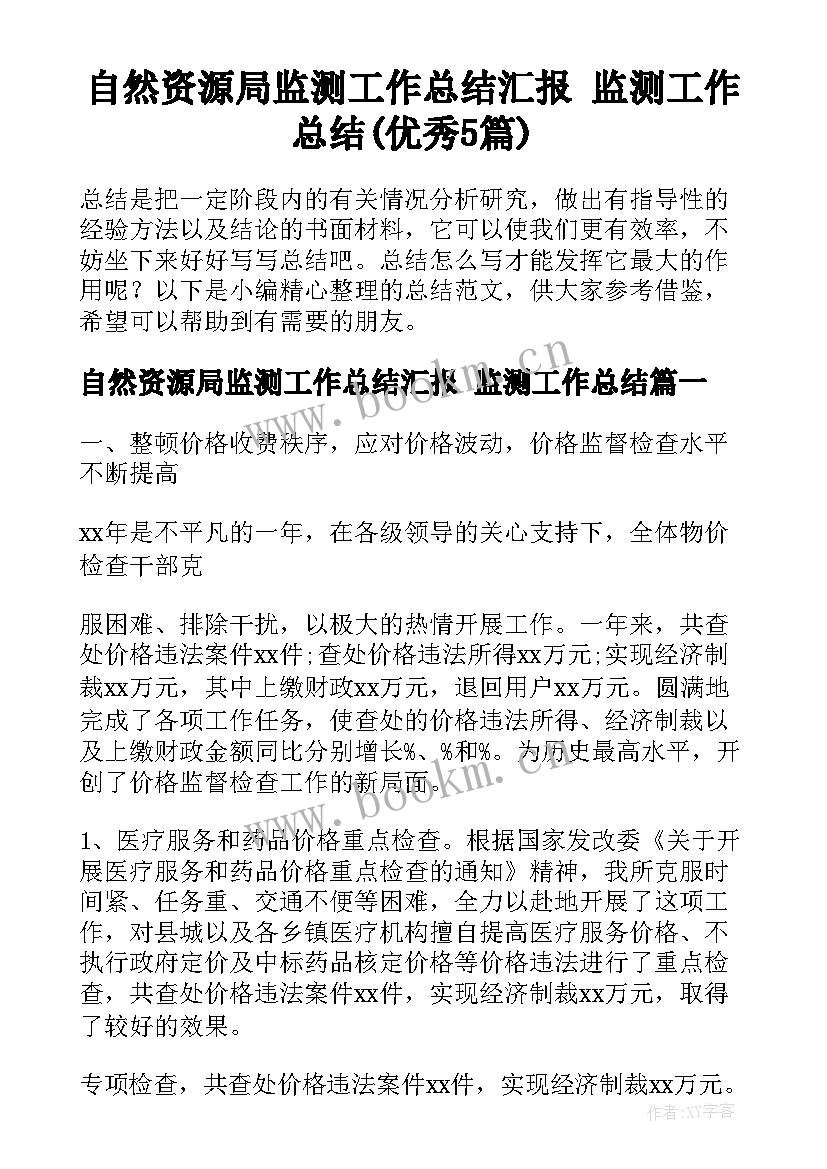 自然资源局监测工作总结汇报 监测工作总结(优秀5篇)