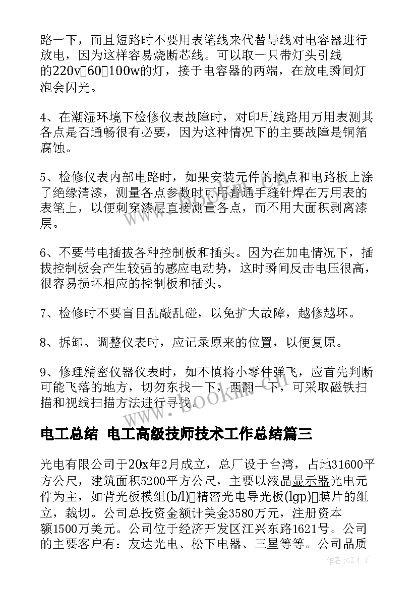 电工总结 电工高级技师技术工作总结(实用5篇)