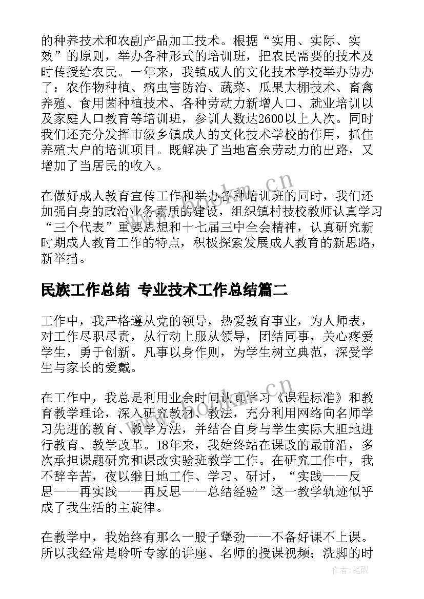 2023年民族工作总结 专业技术工作总结(汇总5篇)