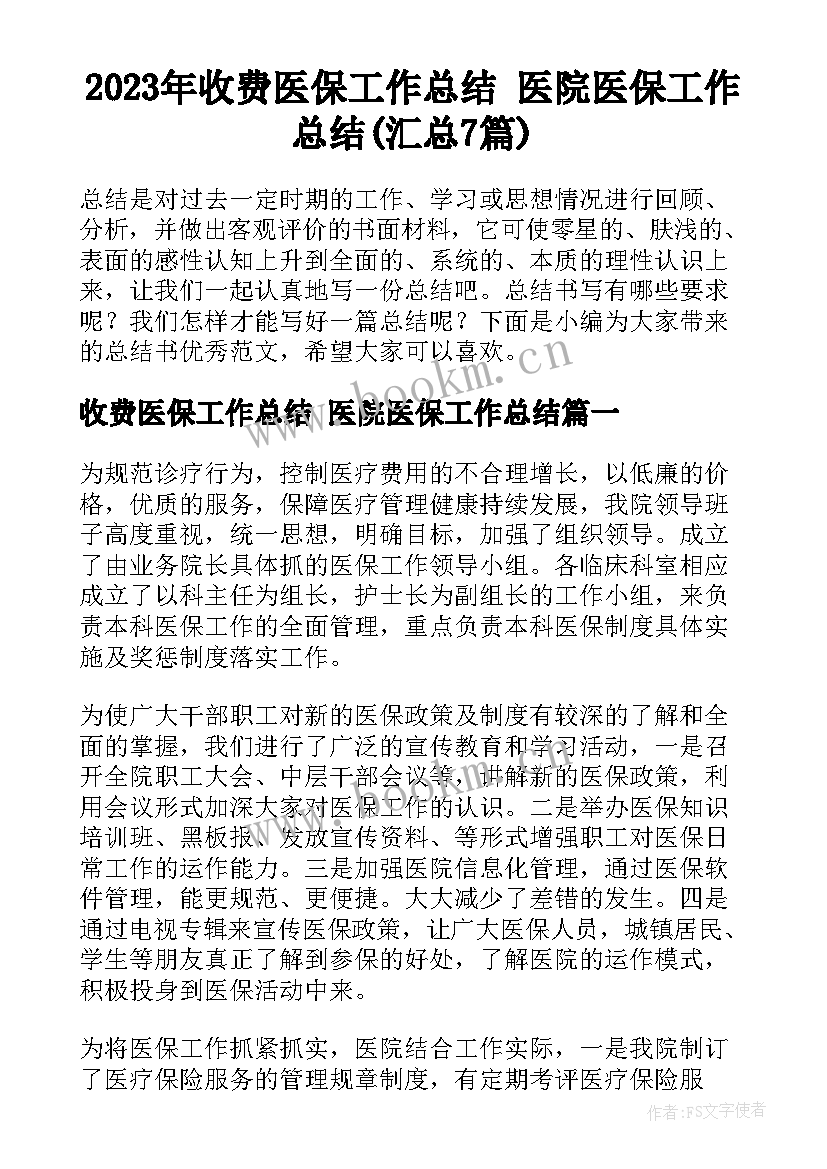 2023年收费医保工作总结 医院医保工作总结(汇总7篇)