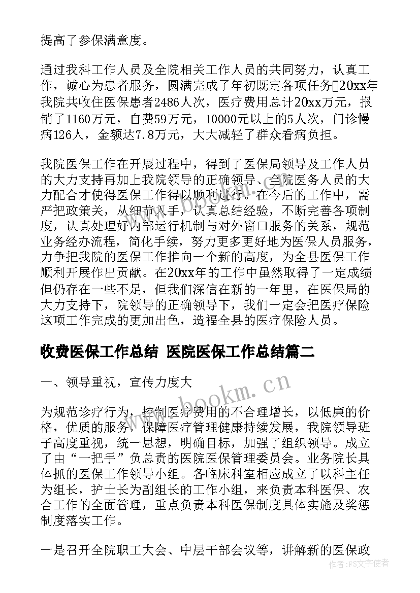 2023年收费医保工作总结 医院医保工作总结(汇总7篇)