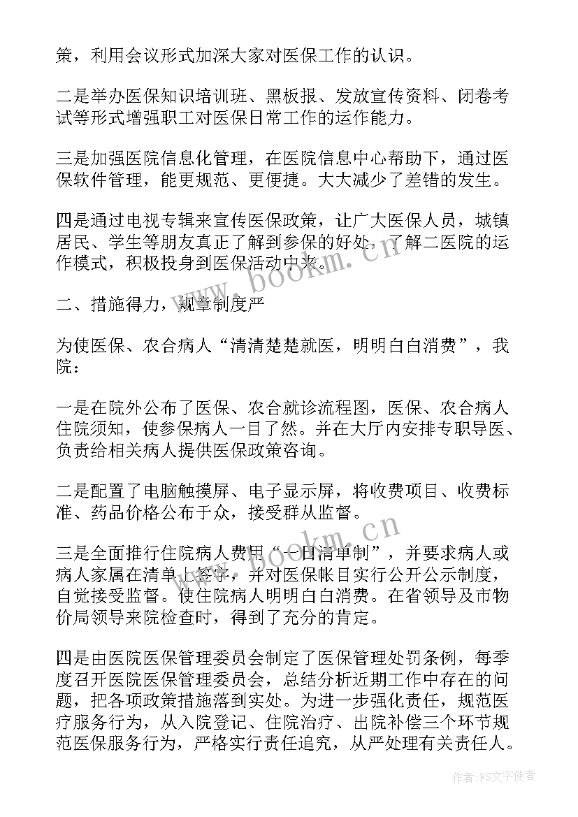 2023年收费医保工作总结 医院医保工作总结(汇总7篇)