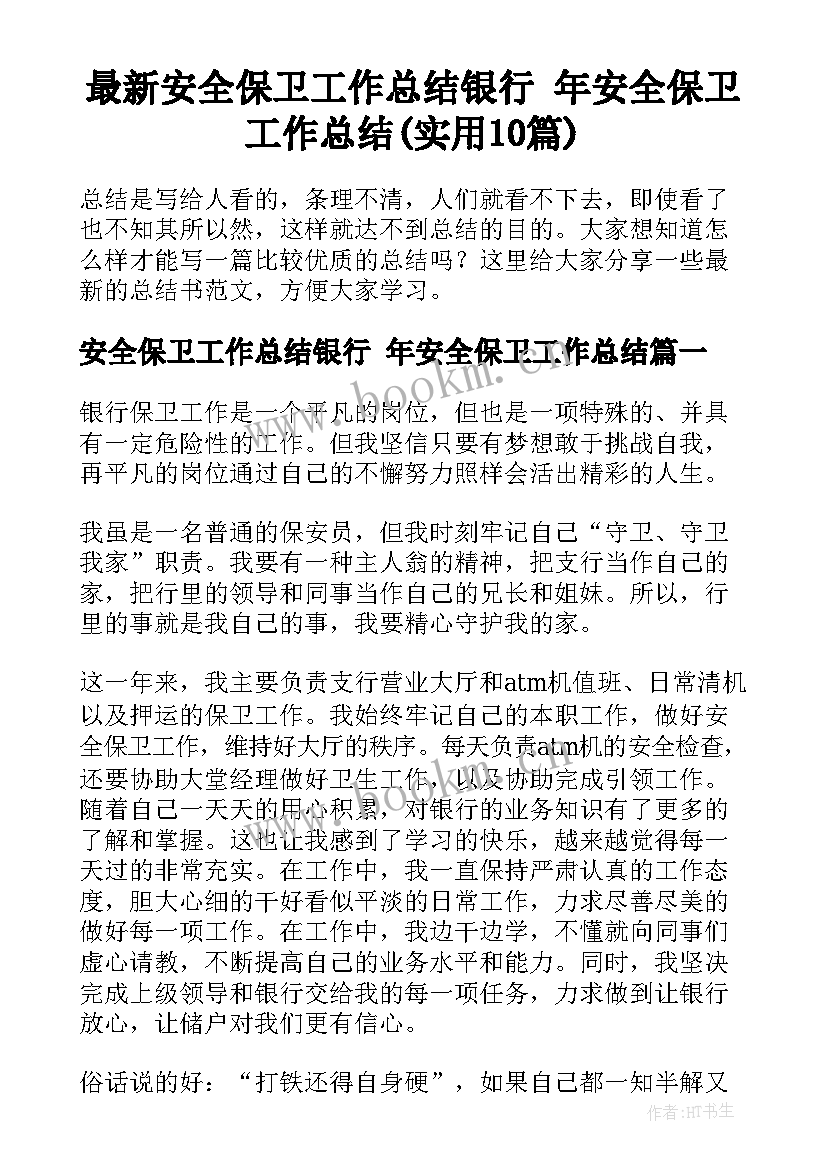 最新安全保卫工作总结银行 年安全保卫工作总结(实用10篇)