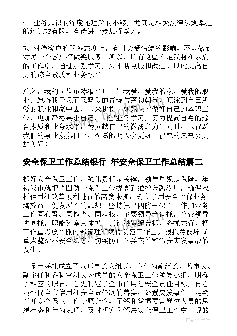 最新安全保卫工作总结银行 年安全保卫工作总结(实用10篇)