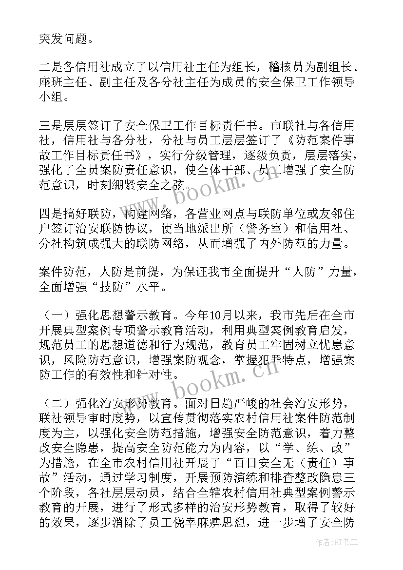 最新安全保卫工作总结银行 年安全保卫工作总结(实用10篇)