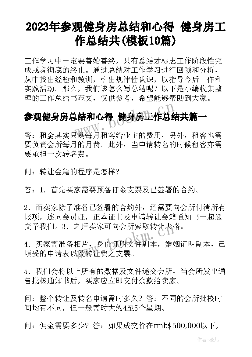 2023年参观健身房总结和心得 健身房工作总结共(模板10篇)